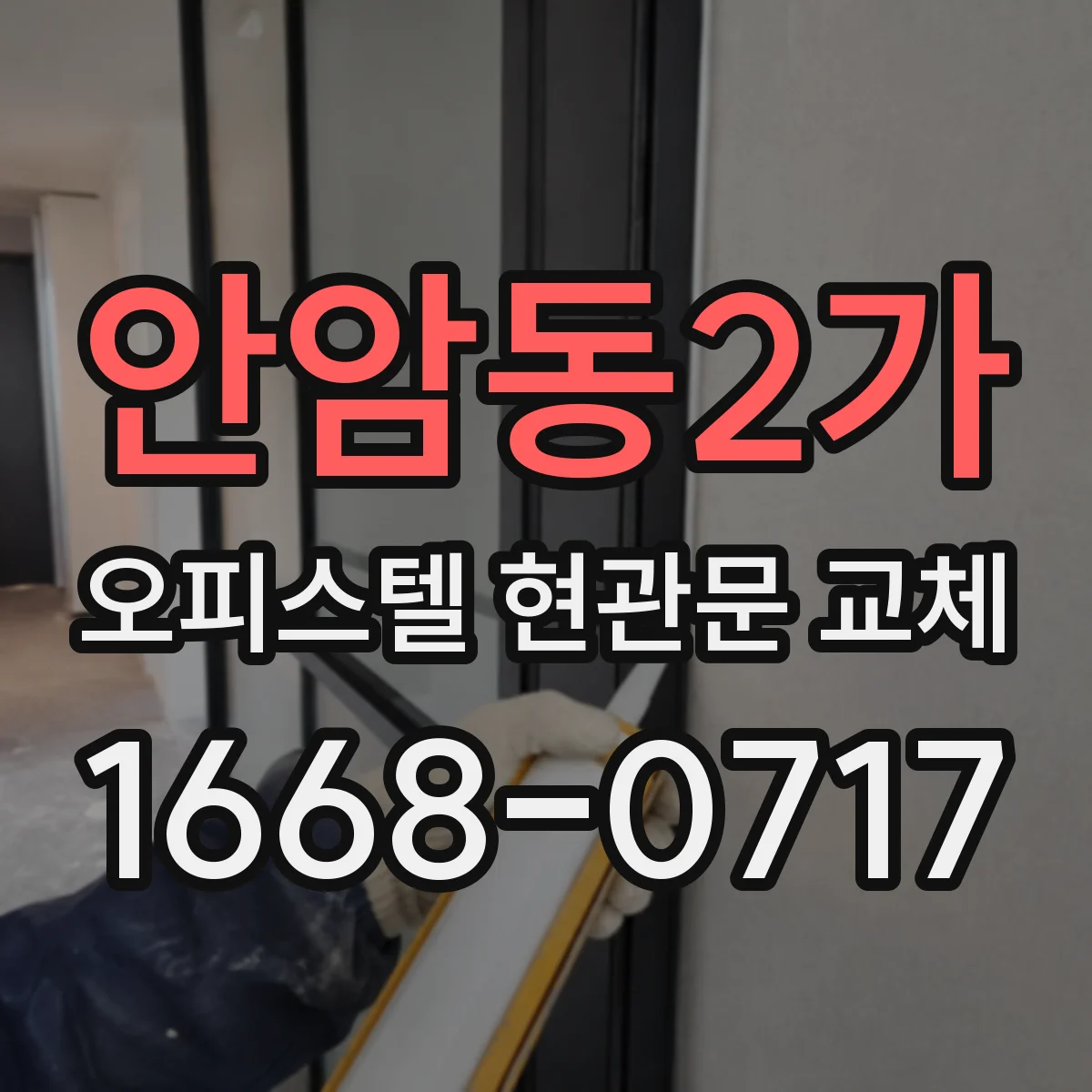 안암동2가 오피스텔 현관문 교체