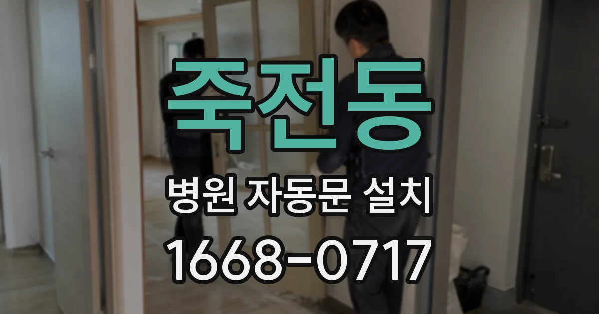 죽전동 병원 자동문 설치