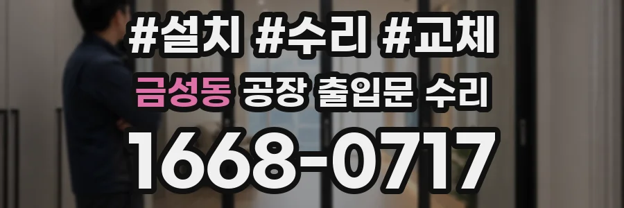 금성동 공장 출입문 수리