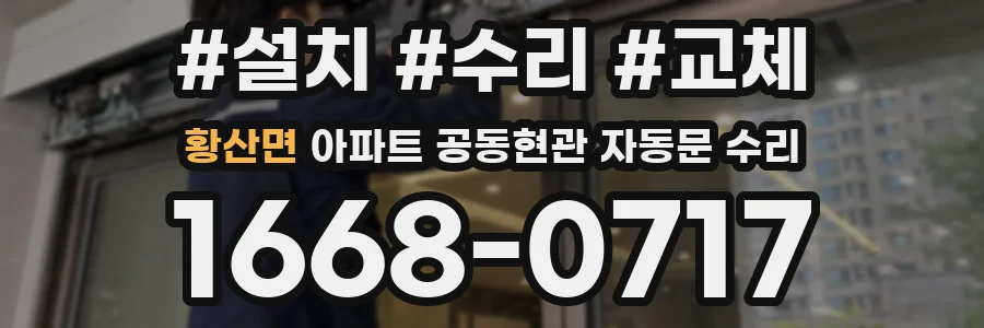 황산면 아파트 공동현관 자동문 수리