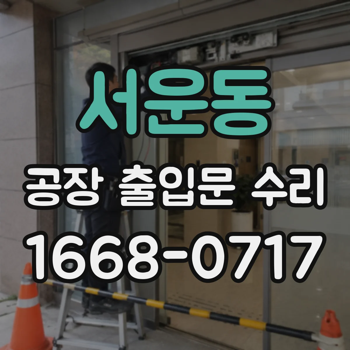 서운동 공장 출입문 수리