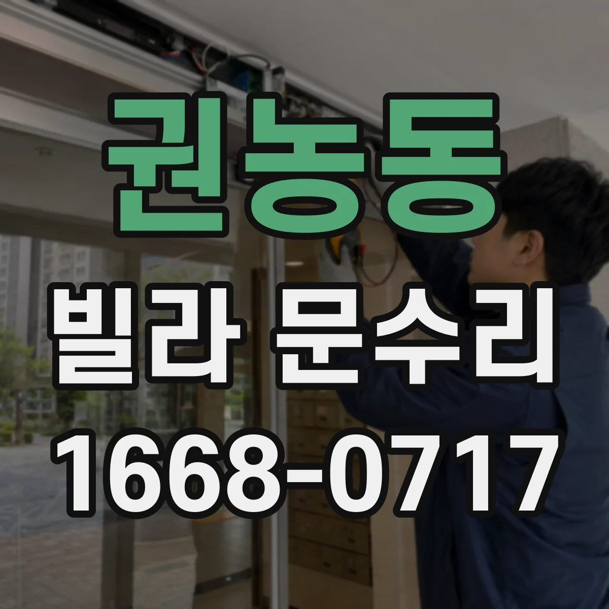 권농동 빌라 문수리 도어락 고장 시 비용 걱정 줄이는 점검 순서