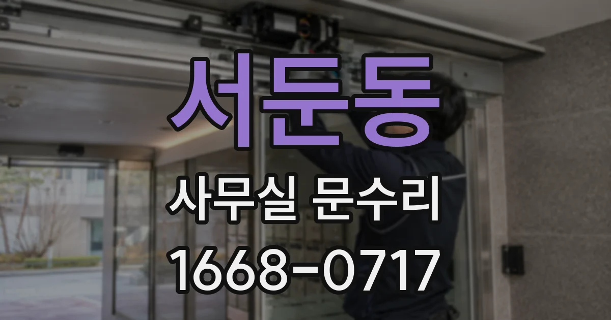 서둔동 사무실 문수리