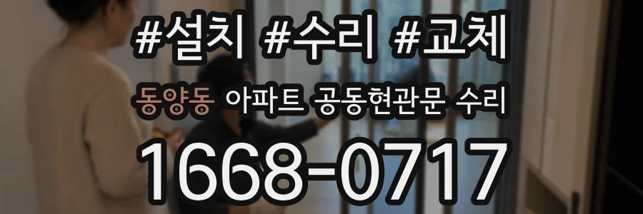 동양동 아파트 공동현관문 수리