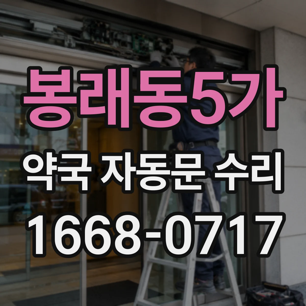 봉래동5가 약국 자동문 수리