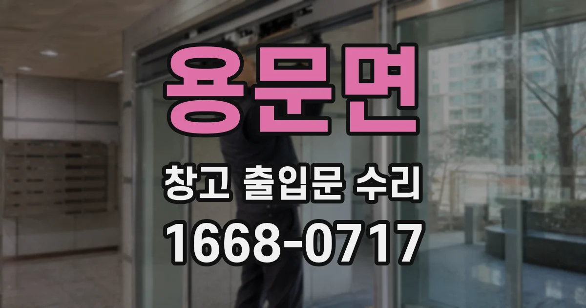 용문면 창고 출입문 수리