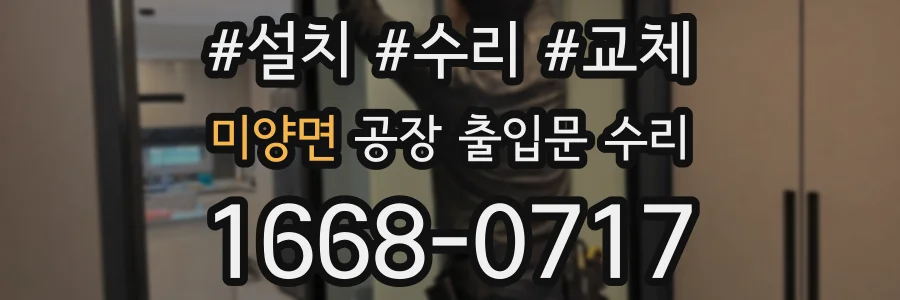 미양면 공장 출입문 수리