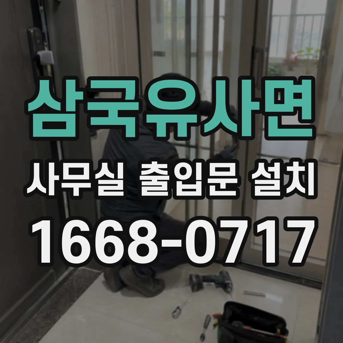 삼국유사면 사무실 출입문 설치