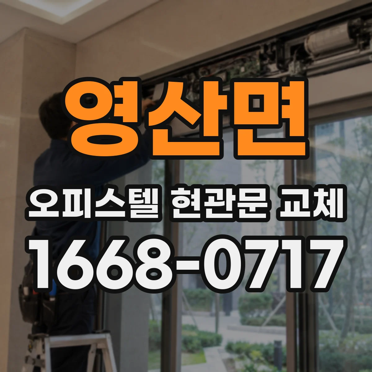 영산면 오피스텔 현관문 교체
