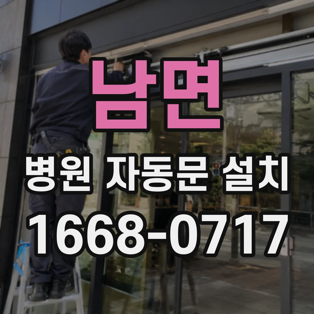 남면 병원 자동문 설치