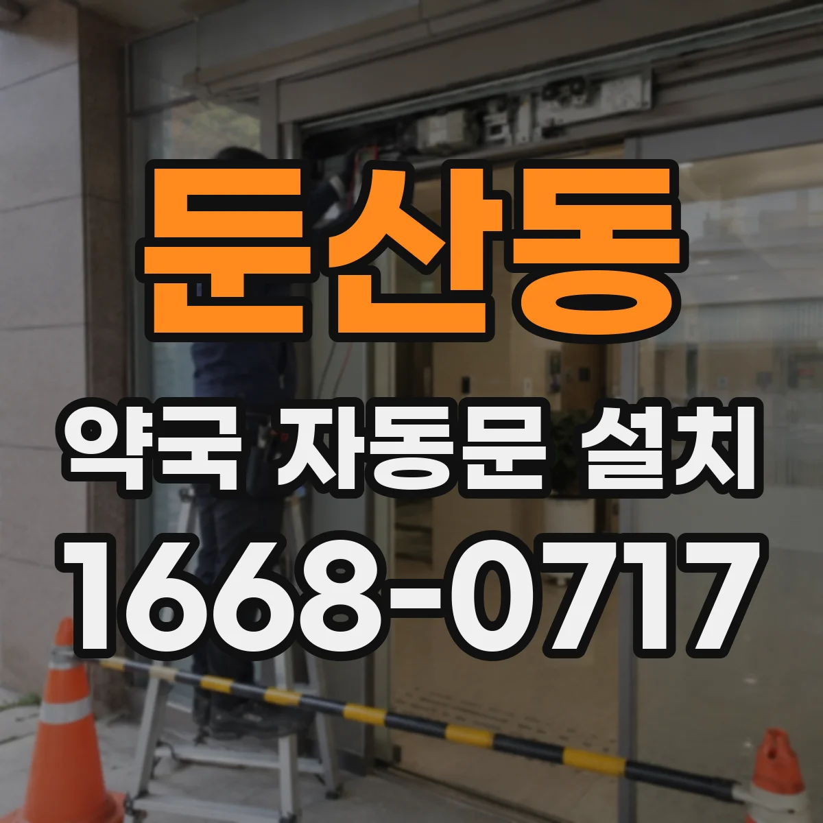 둔산동 약국 자동문 설치