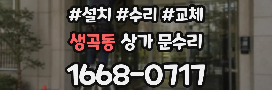 생곡동 상가 문수리