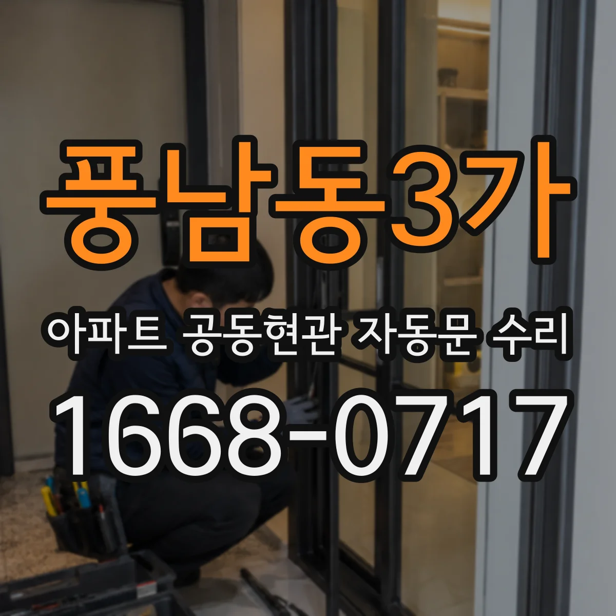 풍남동3가 아파트 공동현관 자동문 수리