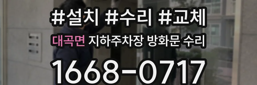 대곡면 지하주차장 방화문 수리