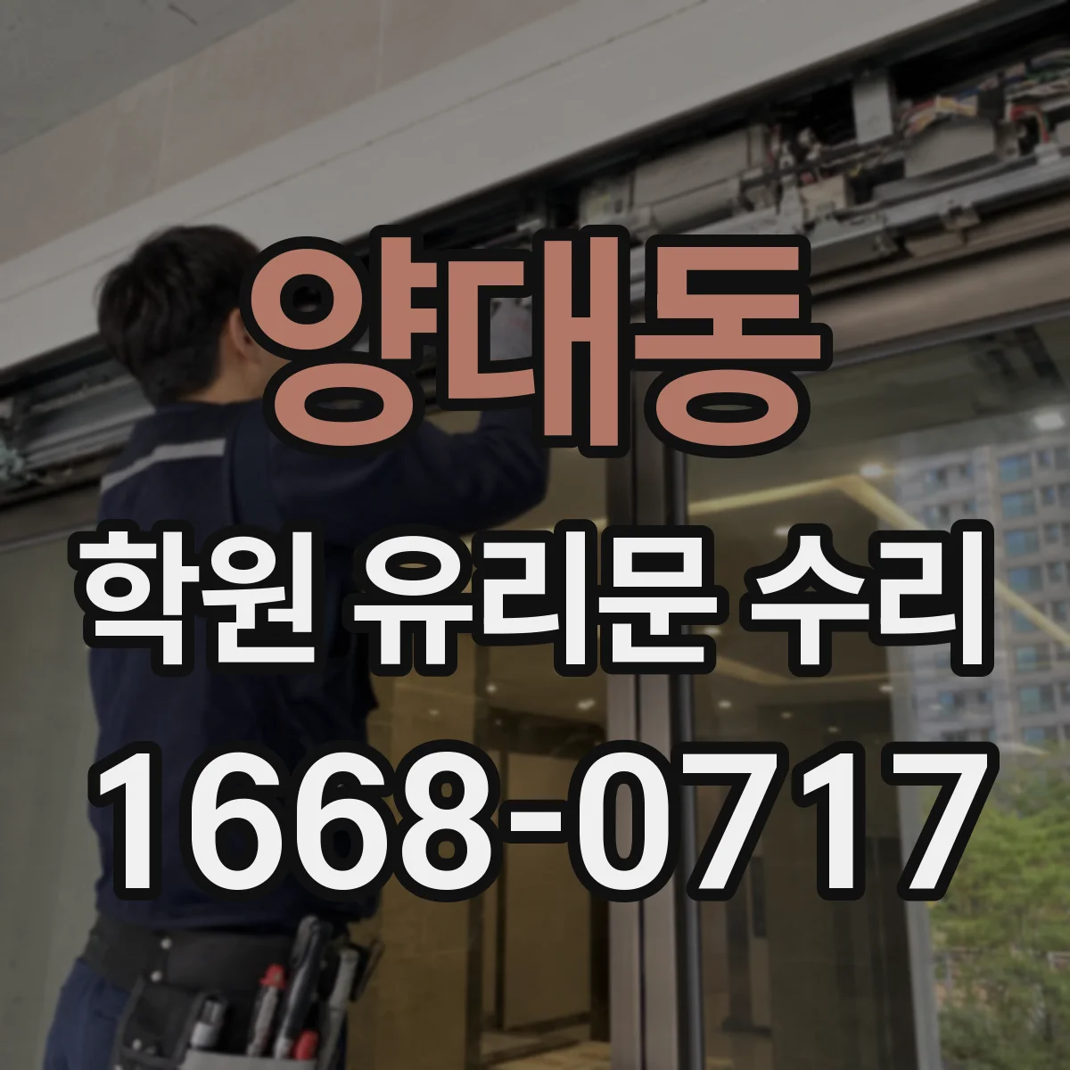 양대동 학원 유리문 수리