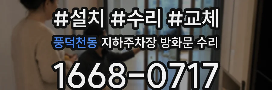 풍덕천동 지하주차장 방화문 수리
