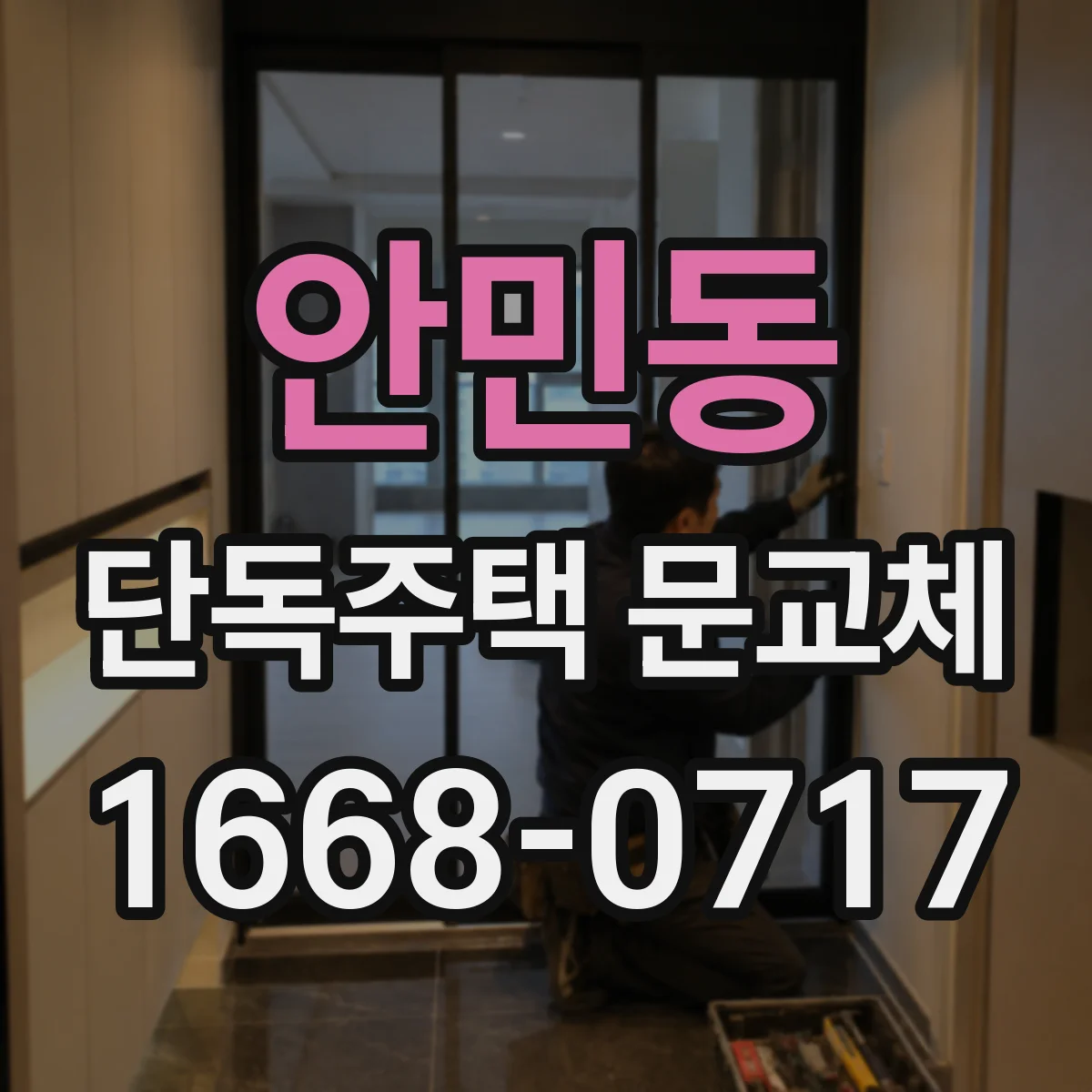안민동 단독주택 문교체