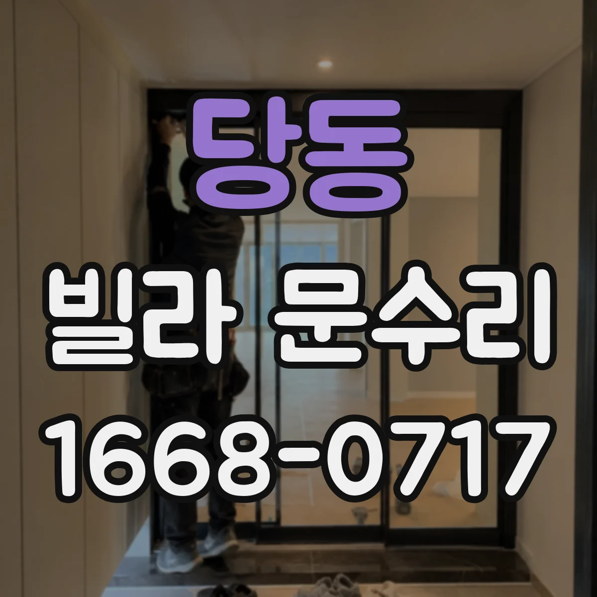 당동 빌라 문수리