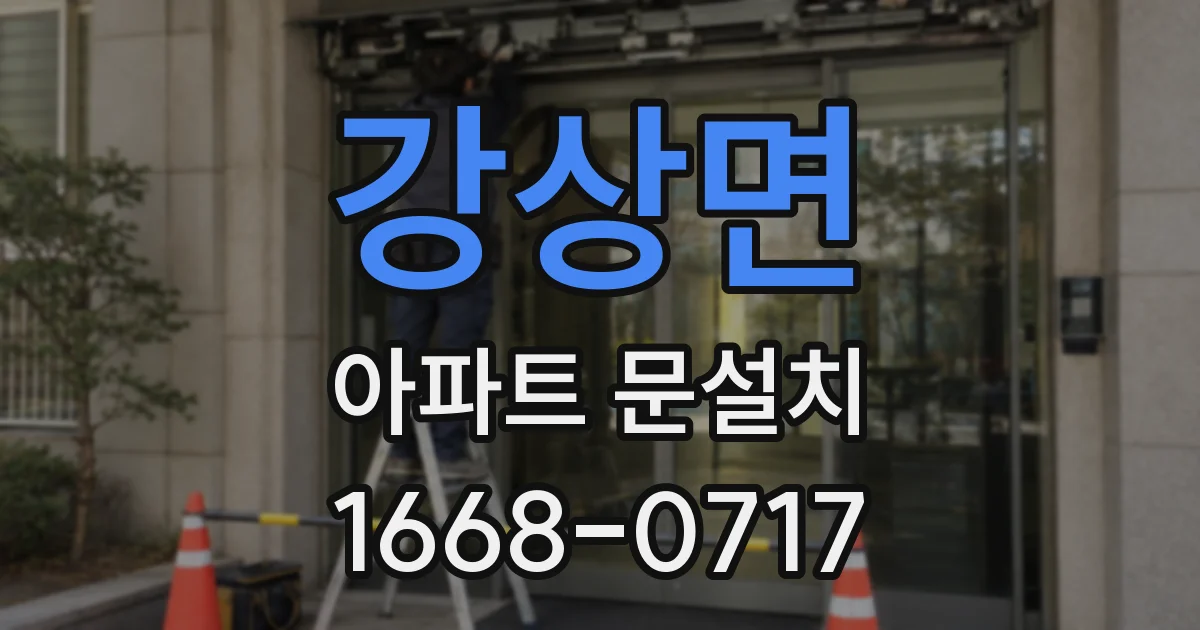 강상면 아파트 문설치
