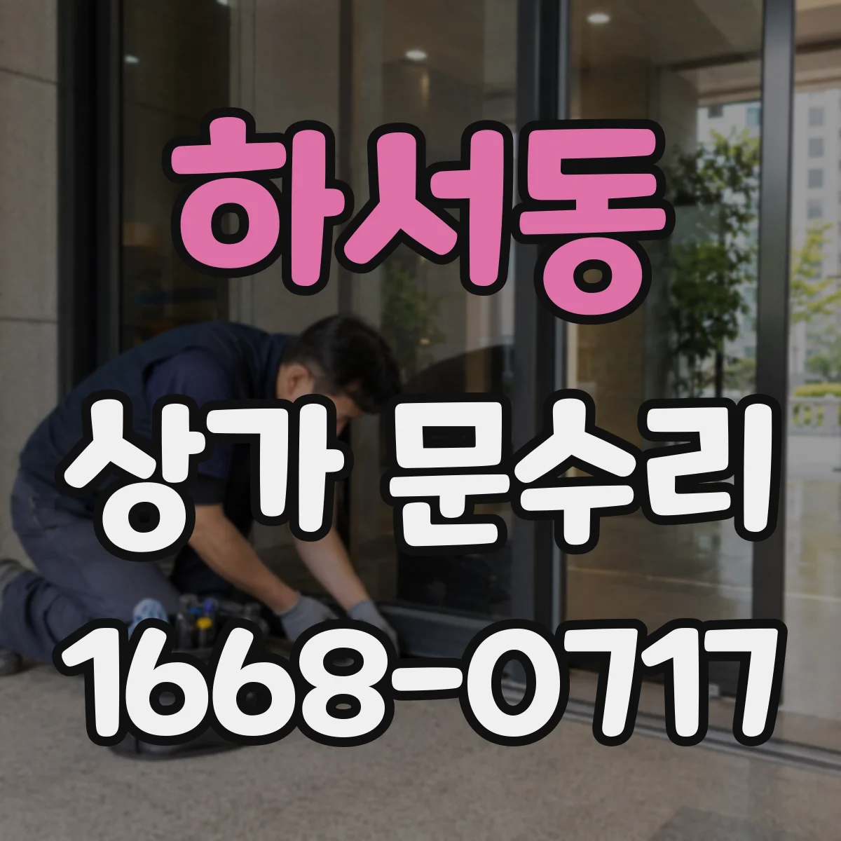 하서동 상가 문수리
