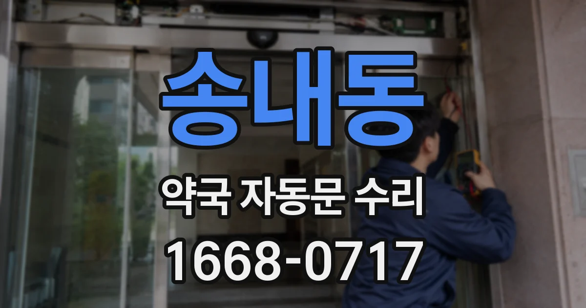 송내동 약국 자동문 수리