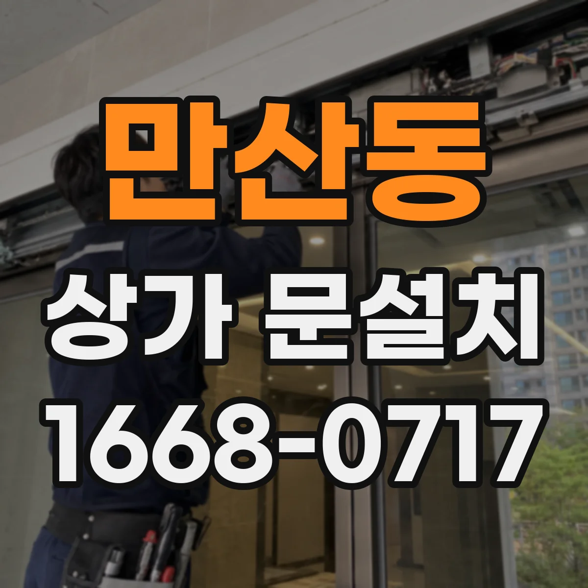 만산동 상가 문설치