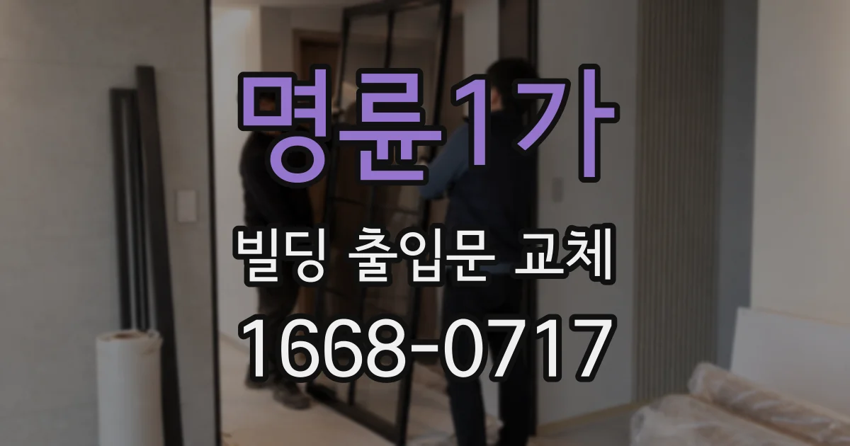 명륜1가 빌딩 출입문 교체