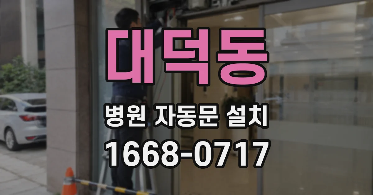 대덕동 병원 자동문 설치