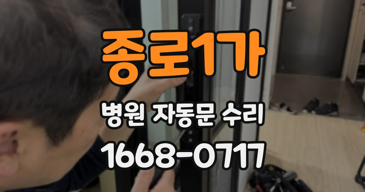 종로1가 병원 자동문 수리