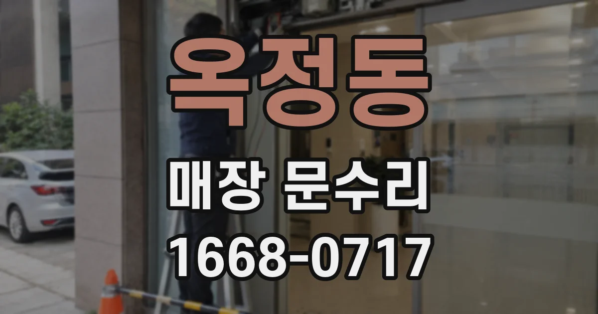 옥정동 매장 문수리