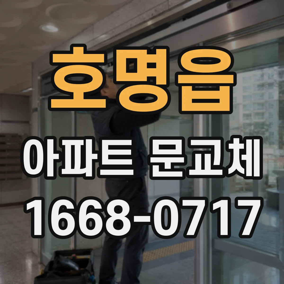 호명읍 아파트 문교체