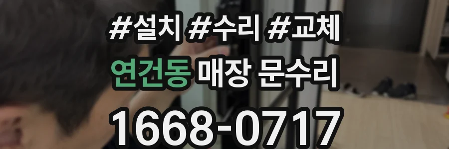 연건동 매장 문수리