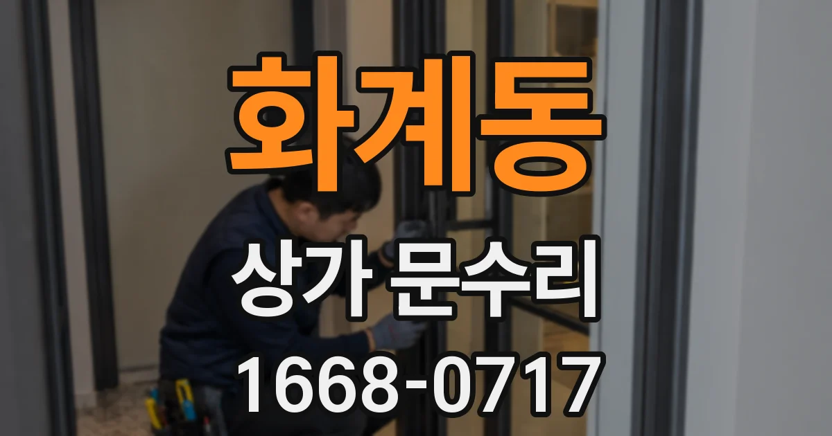 화계동 상가 문수리