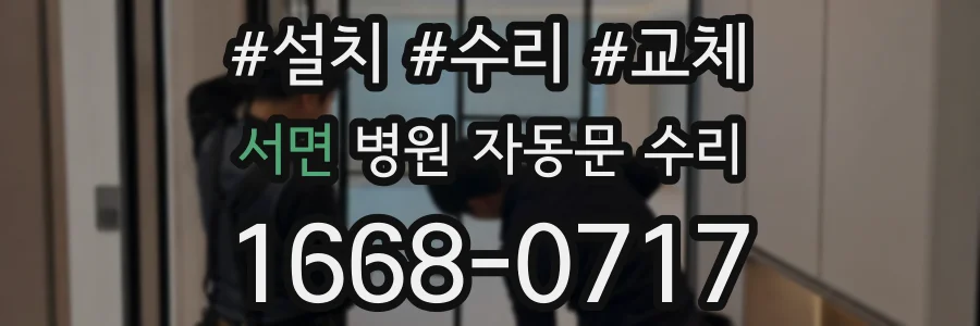 서면 병원 자동문 수리