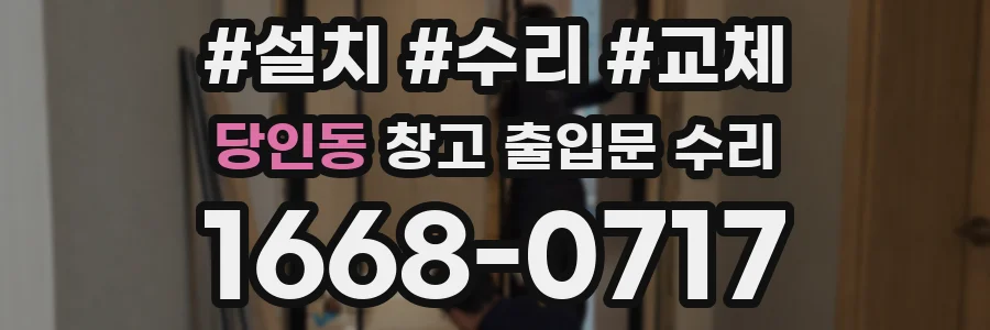 당인동 창고 출입문 수리