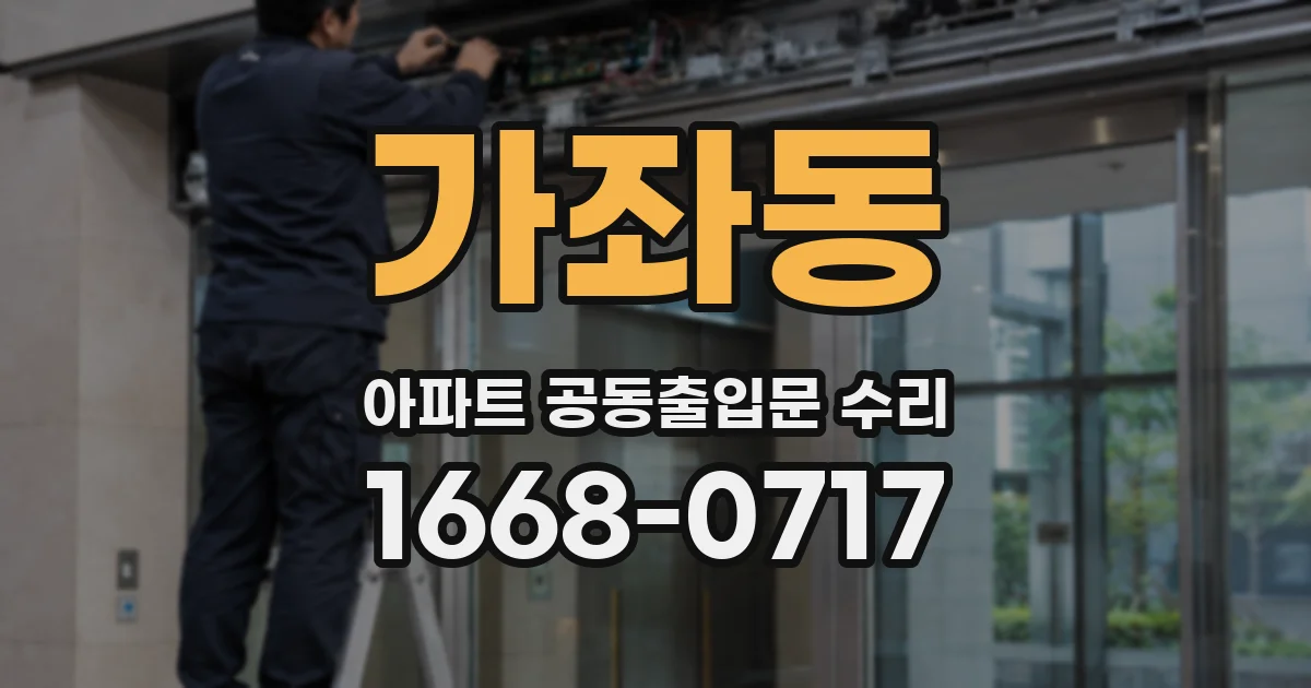 가좌동 아파트 공동출입문 수리