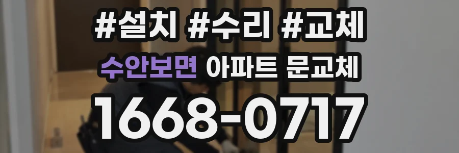 수안보면 아파트 문교체