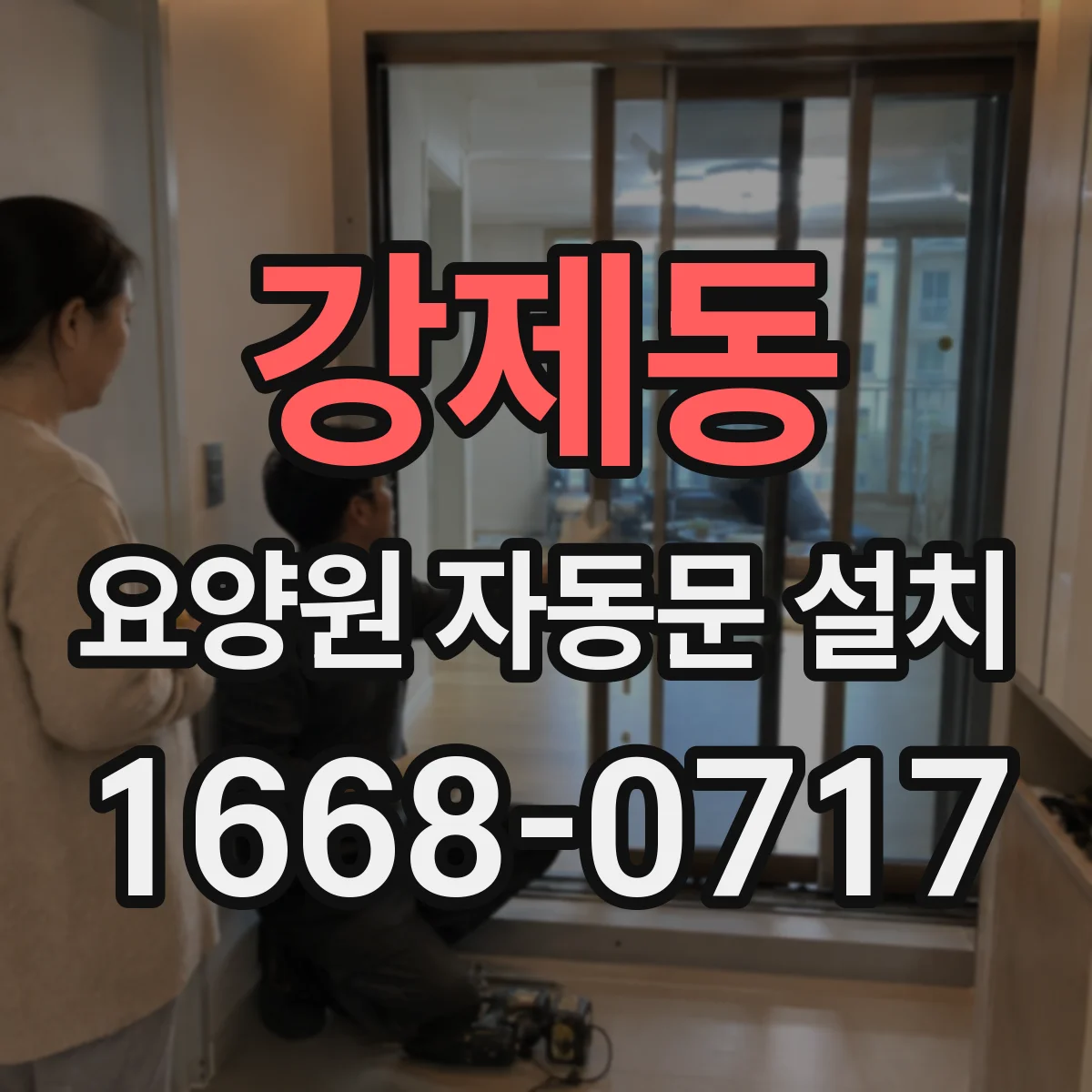 강제동 요양원 자동문 설치