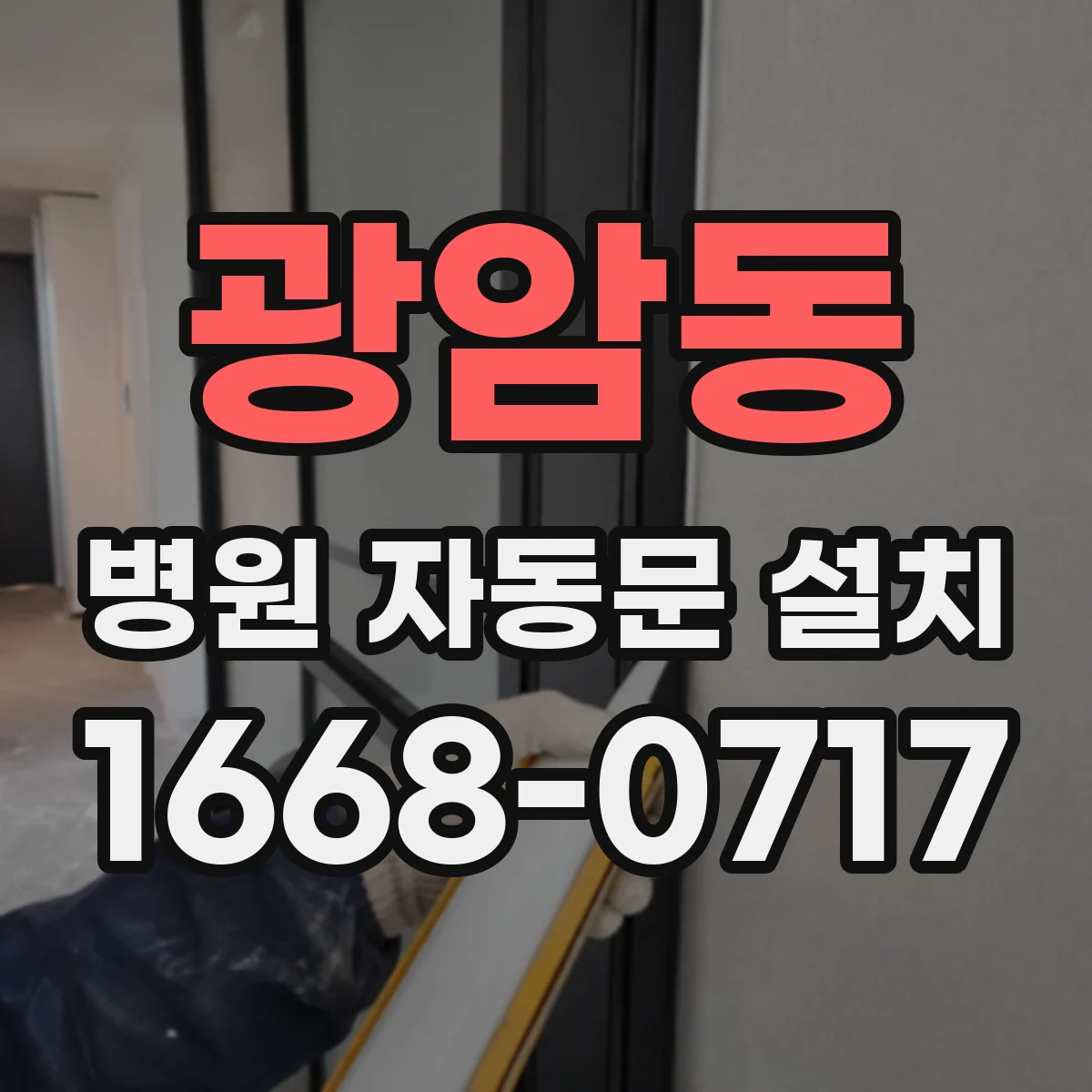 광암동 병원 자동문 설치