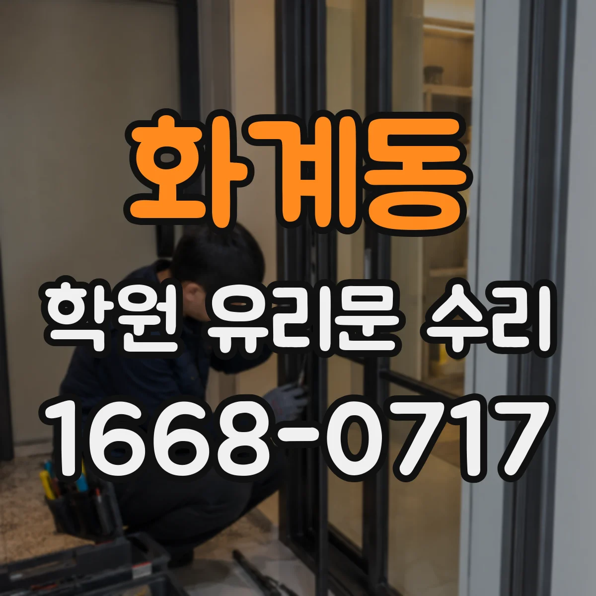 화계동 학원 유리문 수리
