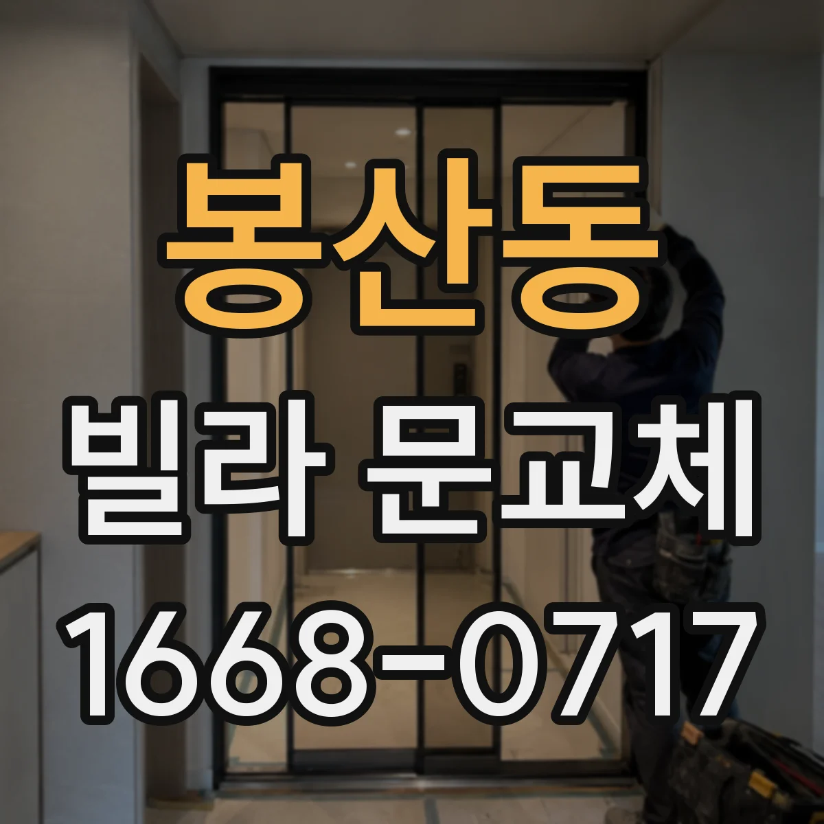 봉산동 빌라 문교체