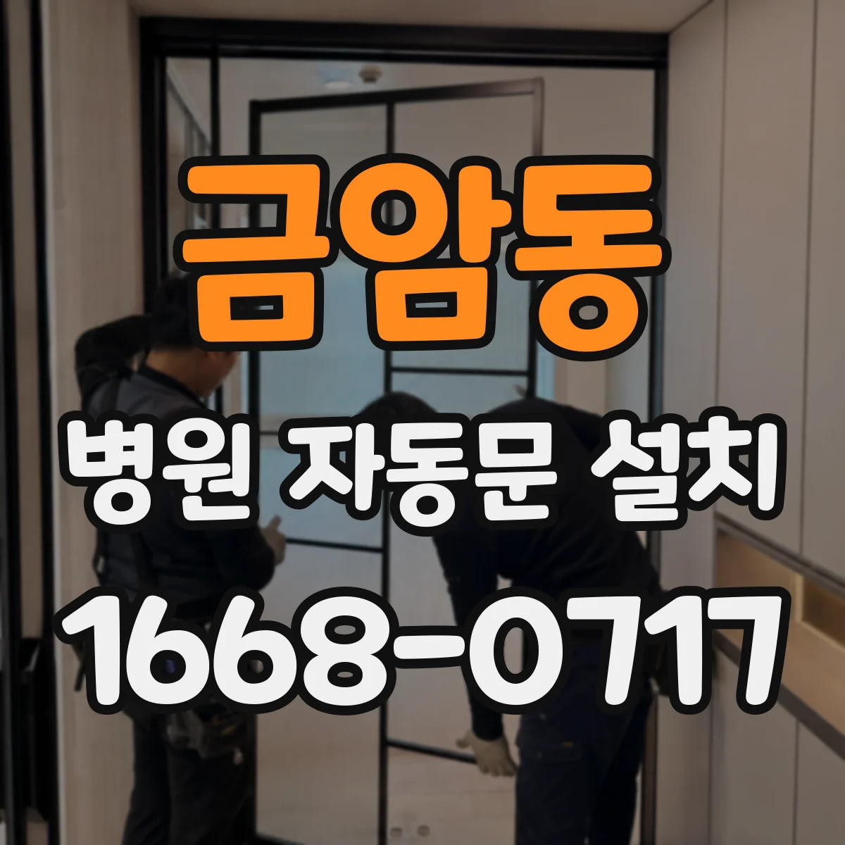 금암동 병원 자동문 설치