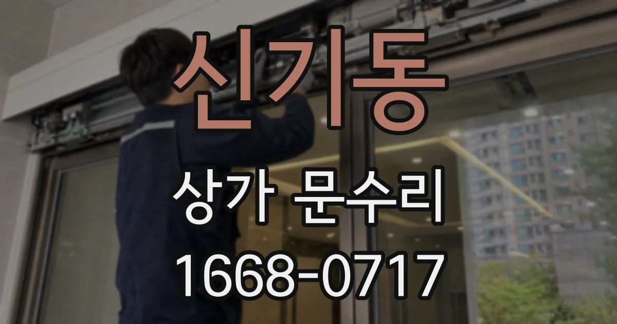 신기동 상가 문수리