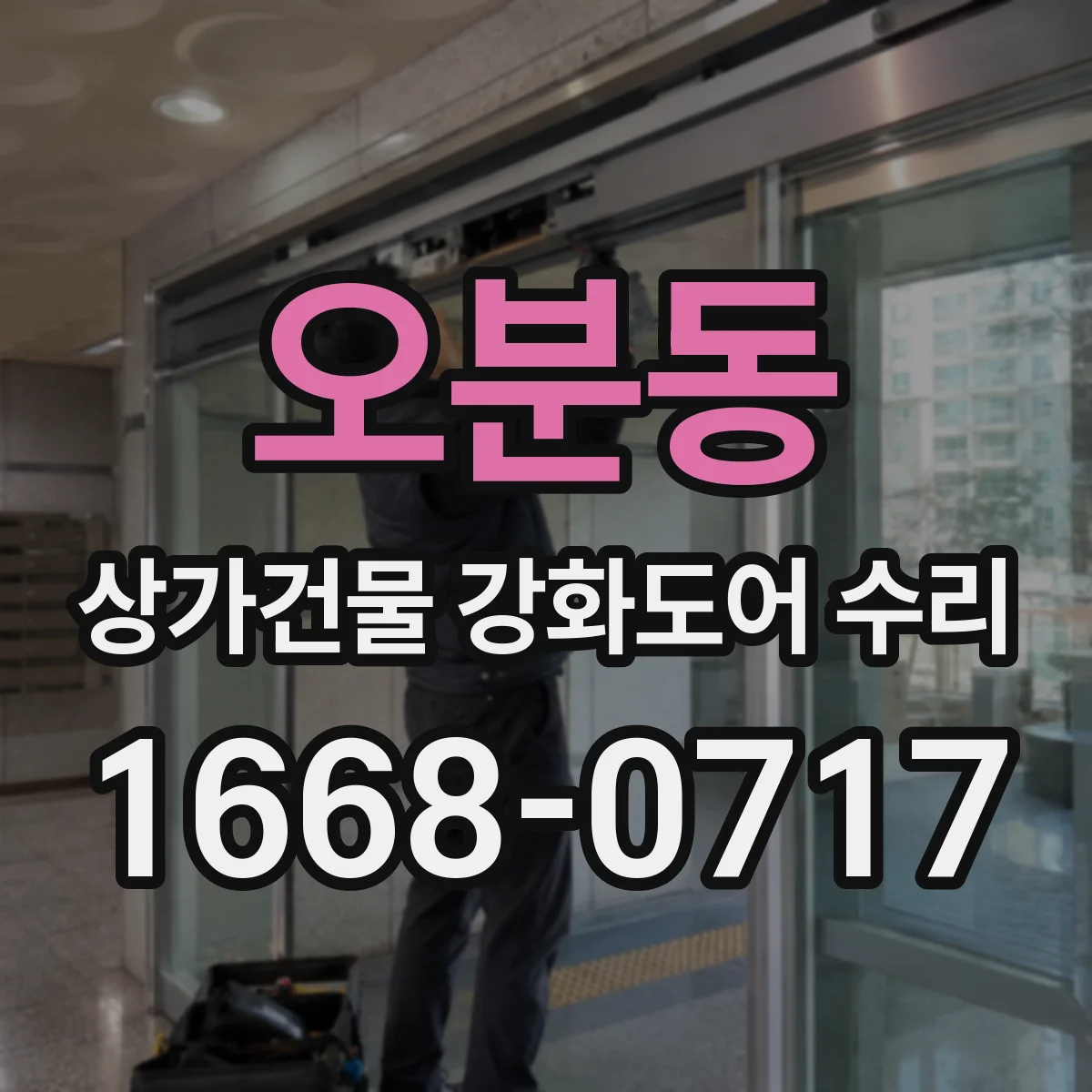 오분동 상가건물 강화도어 수리