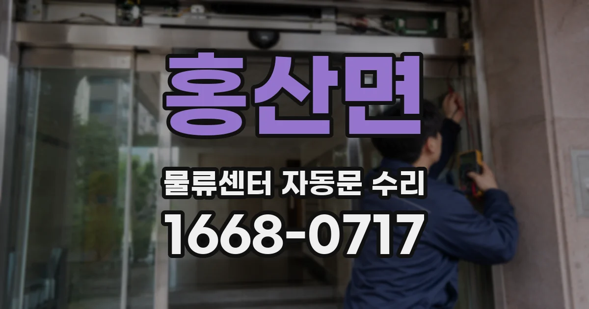 홍산면 물류센터 자동문 수리