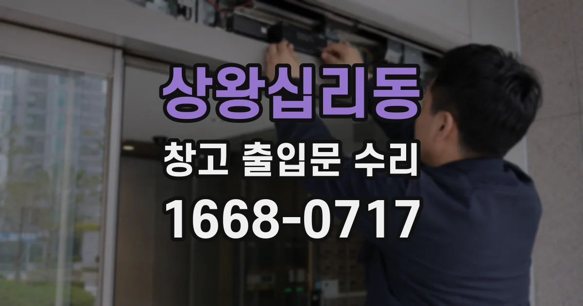 상왕십리동 창고 출입문 수리