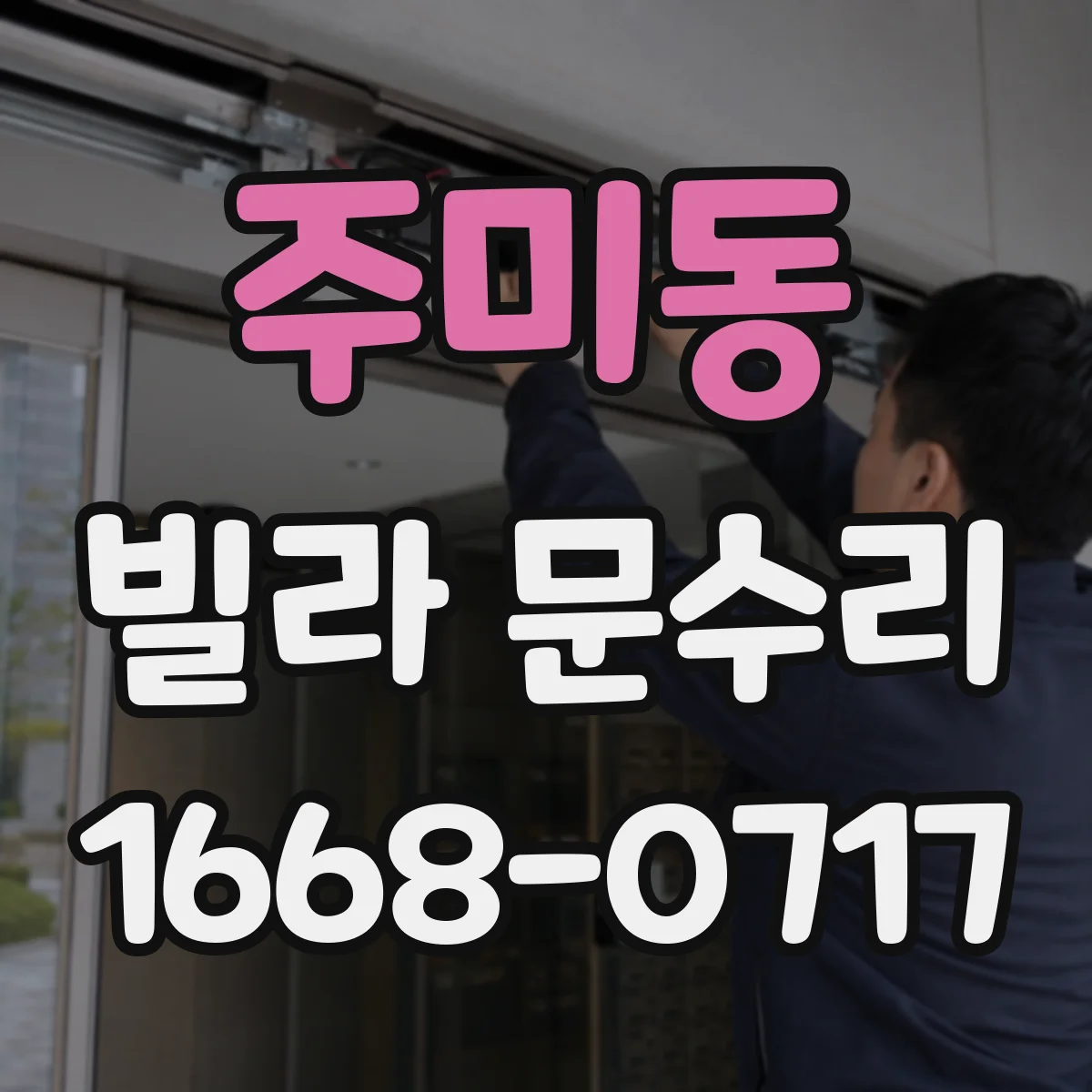 주미동 빌라 문수리