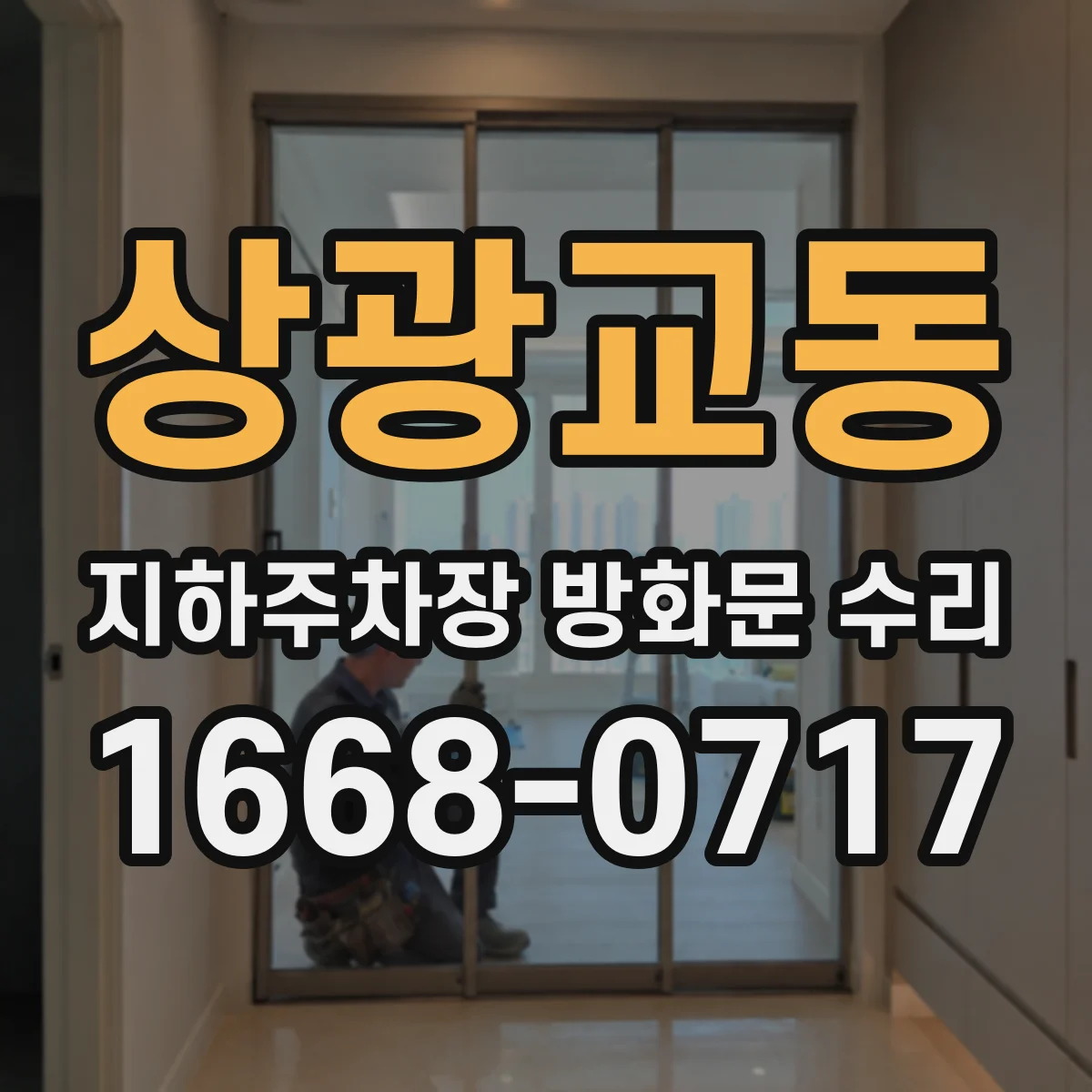 상광교동 지하주차장 방화문 수리