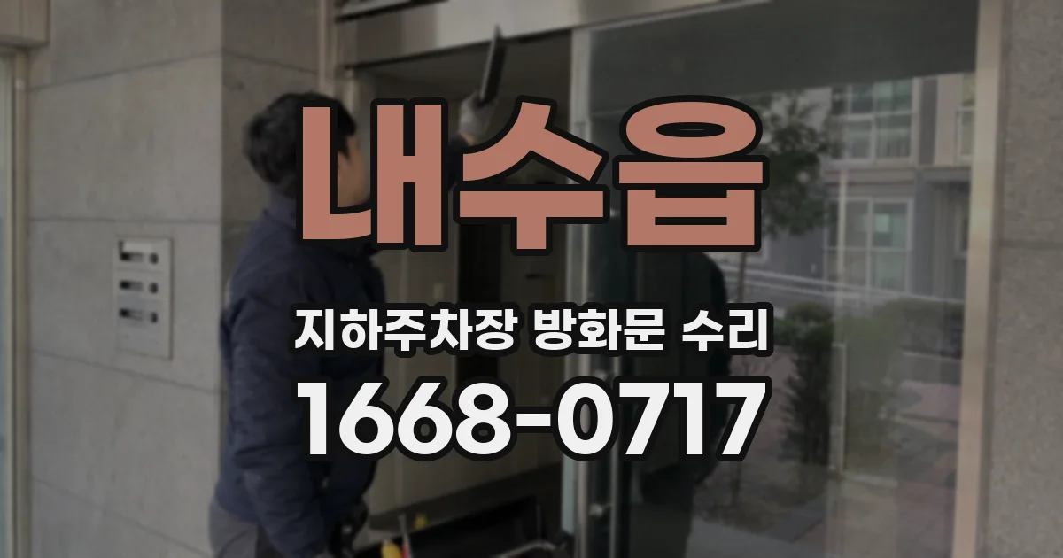 내수읍 지하주차장 방화문 수리