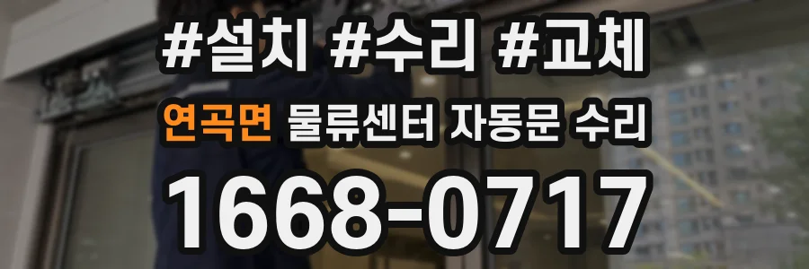 연곡면 물류센터 자동문 수리